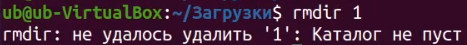 rmdir каталог не является пустым