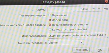 Раздел home установка Ubuntu