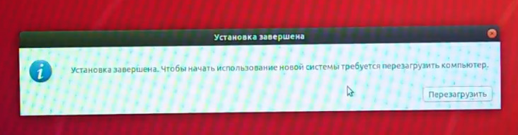 Установка завершена Ubuntu перезагрузить компьютер