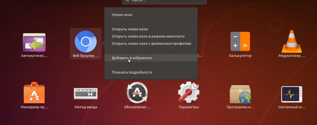 Добавление программы в избранное linux ubuntu