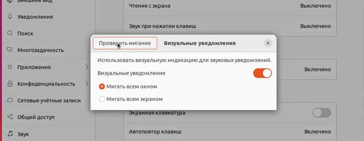 Визуальное уведомление Ubuntu 22.04