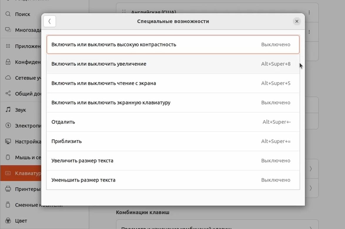 Горячие клавиши для управления специальными возможностями Ubuntu 22.04