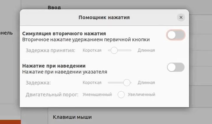 Помощник нажатия Ubuntu 22.04