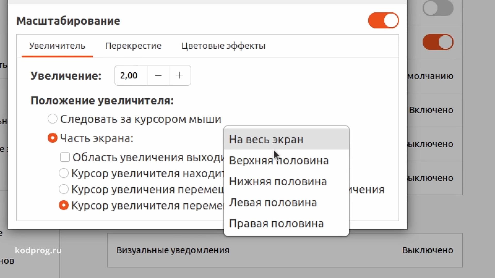 Выбор части экрана, в котором отображается увеличение Ubuntu 22.04