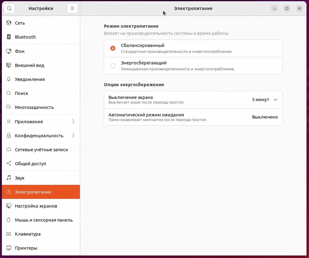 Параметры электропитания Ubuntu 22.04