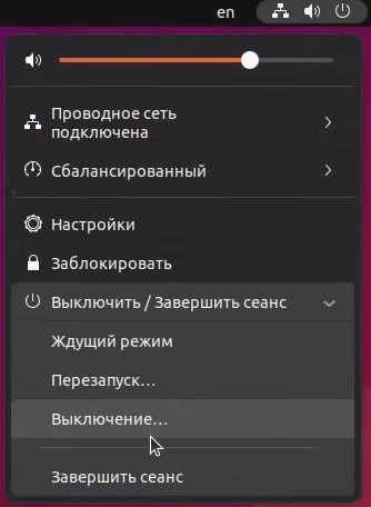 Меню выключение Ubuntu 22.04