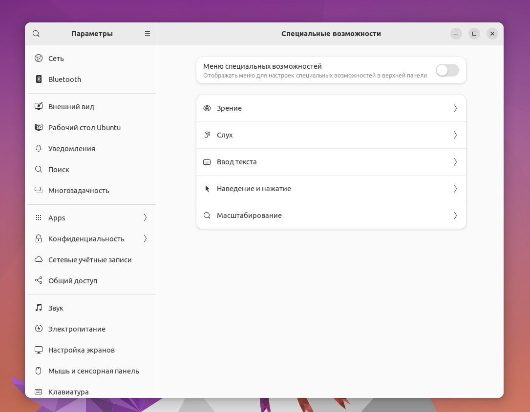 Настройка специальных возможностей Gnome 44 Ubuntu 23.04