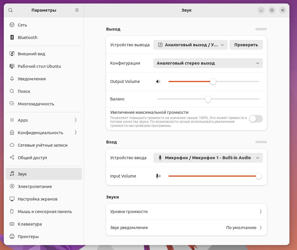 Настройки звука Gnome 44 Ubuntu 23.04