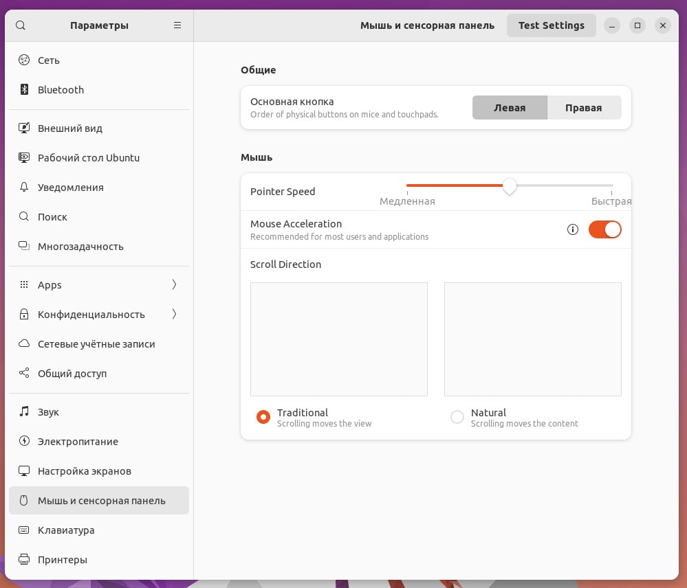 Настройки мыши и тачпада Gnome 44 Ubuntu 23.04